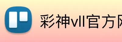彩神vll官方网站 Logo
